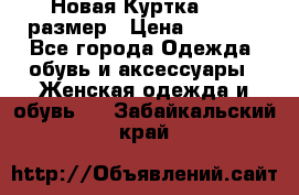 Новая Куртка 46-50размер › Цена ­ 2 500 - Все города Одежда, обувь и аксессуары » Женская одежда и обувь   . Забайкальский край